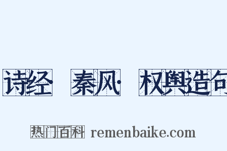 诗经·秦风·权舆造句是什么意思的图片